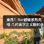 麦昆T-Bar眼镜系列亮相 几何美学定义新时尚(图3) 麦昆T-Bar眼镜系列亮相 几何美学定义新时尚(图3)