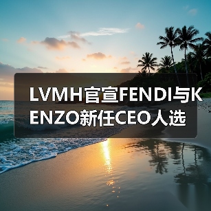 LVMH官宣FENDI与KENZO新任CEO人选(图1) LVMH官宣FENDI与KENZO新任CEO人选(图1)