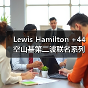 Lewis Hamilton +44 空山基第二波联名系列上线,赛博美学再升级(图2) Lewis Hamilton +44 空山基第二波联名系列上线,赛博美学再升级(图2)