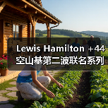 Lewis Hamilton +44 空山基第二波联名系列上线,赛博美学再升级(图3) Lewis Hamilton +44 空山基第二波联名系列上线,赛博美学再升级(图3)
