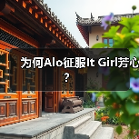 为何Alo征服It Girl芳心?(图2) 为何Alo征服It Girl芳心?(图2)