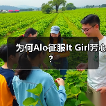 为何Alo征服It Girl芳心?(图1) 为何Alo征服It Girl芳心?(图1)