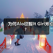 为何Alo征服It Girl芳心?(图4) 为何Alo征服It Girl芳心?(图4)