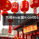 为何Alo征服It Girl芳心?(图3) 为何Alo征服It Girl芳心?(图3)