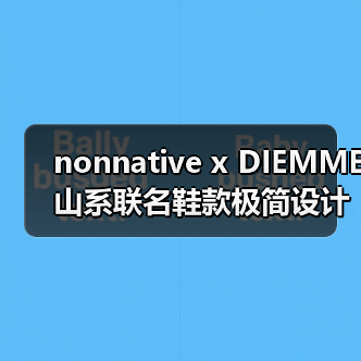 nonnative x DIEMME山系联名鞋款极简设计登场(图2) nonnative x DIEMME山系联名鞋款极简设计登场(图2)
