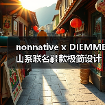 nonnative x DIEMME山系联名鞋款极简设计登场(图1) nonnative x DIEMME山系联名鞋款极简设计登场(图1)