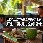日光工艺品牌首家门店开业，沉浸式空间设计抢先看（图2）
