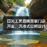 日光工艺品牌首家门店开业，沉浸式空间设计抢先看（图3）