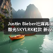 Justin Bieber社媒再度曝光SKYLRK鞋款 新设计引发关注（图2）
