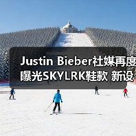Justin Bieber社媒再度曝光SKYLRK鞋款 新设计引发关注（图1）