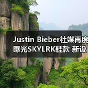 Justin Bieber社媒再度曝光SKYLRK鞋款 新设计引发关注（图3）