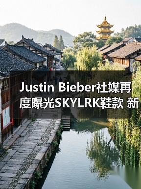 Justin Bieber社媒再度曝光SKYLRK鞋款 新设计引发关注（图4）