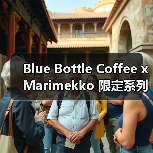 Blue Bottle Coffee x Marimekko 限定系列设计美学（图2）