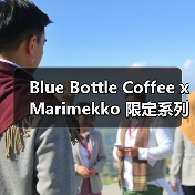 Blue Bottle Coffee x Marimekko 限定系列设计美学（图3）