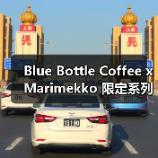 Blue Bottle Coffee x Marimekko 限定系列设计美学（图4）