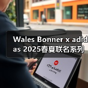 Wales Bonner x adidas 2025春夏联名系列设计亮点曝光(图4) Wales Bonner x adidas 2025春夏联名系列设计亮点曝光(图4)