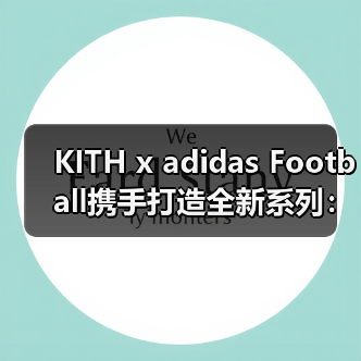 KITH x adidas Football携手打造全新系列:足球与街头时尚的跨界融合(图4) KITH x adidas Football携手打造全新系列:足球与街头时尚的跨界融合(图4)