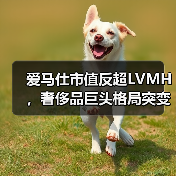 爱马仕市值反超LVMH，奢侈品巨头格局突变