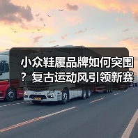 小众鞋履品牌如何突围?复古运动风引领新赛道(图4) 小众鞋履品牌如何突围?复古运动风引领新赛道(图4)