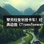 擎天柱变半挂卡车!经典动画《Transformers》限量收藏人偶登场(图2) 擎天柱变半挂卡车!经典动画《Transformers》限量收藏人偶登场(图2)