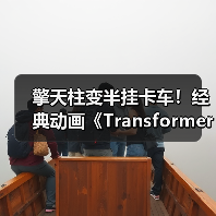 擎天柱变半挂卡车!经典动画《Transformers》限量收藏人偶登场(图4) 擎天柱变半挂卡车!经典动画《Transformers》限量收藏人偶登场(图4)