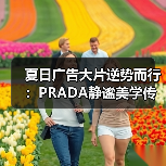 夏日广告大片逆势而行:PRADA静谧美学传递超现实自由(图1) 夏日广告大片逆势而行:PRADA静谧美学传递超现实自由(图1)