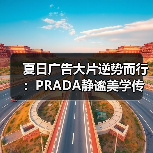 夏日广告大片逆势而行:PRADA静谧美学传递超现实自由(图2) 夏日广告大片逆势而行:PRADA静谧美学传递超现实自由(图2)