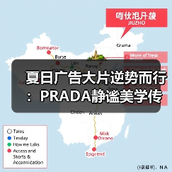 夏日广告大片逆势而行:PRADA静谧美学传递超现实自由(图3) 夏日广告大片逆势而行:PRADA静谧美学传递超现实自由(图3)
