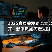 2025春夏美发潮流大公开，新季风如何定义时尚？（图1）