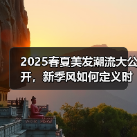 2025春夏美发潮流大公开，新季风如何定义时尚？（图3）