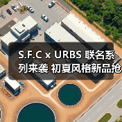 S.F.C x URBS 联名系列来袭 初夏风格新品抢先看(图1) S.F.C x URBS 联名系列来袭 初夏风格新品抢先看(图1)