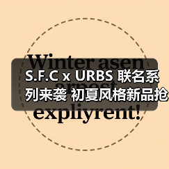 S.F.C x URBS 联名系列来袭 初夏风格新品抢先看(图4) S.F.C x URBS 联名系列来袭 初夏风格新品抢先看(图4)