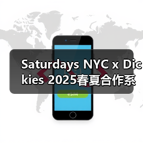 Saturdays NYC x Dickies 2025春夏合作系列下装设计亮点解析(图2) Saturdays NYC x Dickies 2025春夏合作系列下装设计亮点解析(图2)