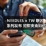NEEDLES x TW 联名系列发布 短款夹克如何重塑春夏穿搭？（图4）