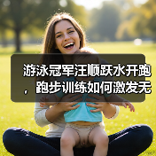游泳冠军汪顺跃水开跑，跑步训练如何激发无限潜能？（图1）