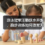 游泳冠军汪顺跃水开跑，跑步训练如何激发无限潜能？（图3）