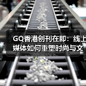 GQ香港创刊在即：线上媒体如何重塑时尚与文化版图（图1）