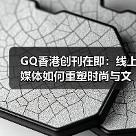 GQ香港创刊在即：线上媒体如何重塑时尚与文化版图（图4）
