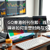 GQ香港创刊在即：线上媒体如何重塑时尚与文化版图（图3）