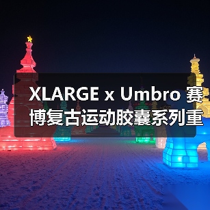 XLARGE x Umbro 赛博复古运动胶囊系列重磅上线(图3) XLARGE x Umbro 赛博复古运动胶囊系列重磅上线(图3)