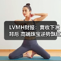 LVMH财报:营收下滑背后 高端珠宝逆势飘红?(图1) LVMH财报:营收下滑背后 高端珠宝逆势飘红?(图1)