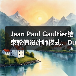 Jean Paul Gaultier结束轮值设计师模式,Duran Lantink执掌创意大权(图3) Jean Paul Gaultier结束轮值设计师模式,Duran Lantink执掌创意大权(图3)
