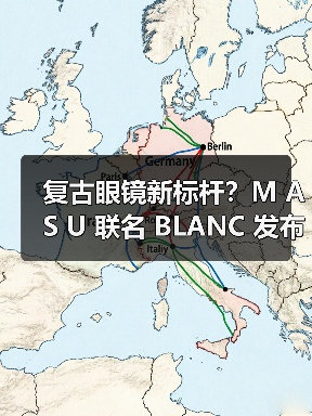 复古眼镜新标杆?M A S U 联名 BLANC 发布合作系列(图2) 复古眼镜新标杆?M A S U 联名 BLANC 发布合作系列(图2)