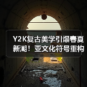 Y2K复古美学引爆春夏新潮!亚文化符号重构大秀(图1) Y2K复古美学引爆春夏新潮!亚文化符号重构大秀(图1)