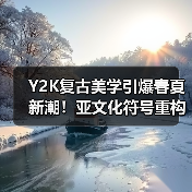 Y2K复古美学引爆春夏新潮!亚文化符号重构大秀(图2) Y2K复古美学引爆春夏新潮!亚文化符号重构大秀(图2)