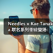 Needles x Kae Tanaka 联名系列重磅登场:手绘插画与经典单品碰撞(图1) Needles x Kae Tanaka 联名系列重磅登场:手绘插画与经典单品碰撞(图1)
