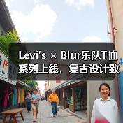 Levi's × Blur乐队T恤系列上线,复古设计致敬经典音乐(图1) Levi's × Blur乐队T恤系列上线,复古设计致敬经典音乐(图1)