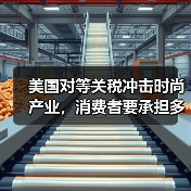 美国对等关税冲击时尚产业，消费者要承担多少成本？（图2）