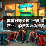 美国对等关税冲击时尚产业，消费者要承担多少成本？（图4）