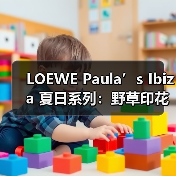 LOEWE Paula’s Ibiza 夏日系列：野草印花与手工细节演绎夏日自由（图2）